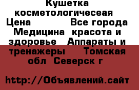 Кушетка косметологичесеая › Цена ­ 4 000 - Все города Медицина, красота и здоровье » Аппараты и тренажеры   . Томская обл.,Северск г.